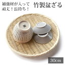 【全品ポイント5倍 19日20時~】 盆ざる 30cm 竹 尺0 竹ざる 丈夫 天然竹製 水切りざる 丸 ステンレス補強材 盆ザル 干し野菜 盛り付け ザル 平皿 平ざる ざる蕎麦 ざるそば ざるうどん 天ぷら皿 天麩羅 そうめん皿 蕎麦皿 干しかご 梅干し シンプル 手作り