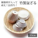 【最大300円クーポン有】 盆ざる 33cm 竹 尺1 竹ざる 丈夫 天然竹製 水切りざる 丸 ステンレス補強材 盆ザル 干し野菜 盛り付け ザル 平皿 平ざる...