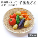 【最大300円クーポン有】 盆ざる 36cm 竹 尺2 竹ざる 丈夫 天然竹製 水切りざる 丸 ステンレス補強材 盆ザル 干し野菜 盛り付け ザル 平皿 平ざる...