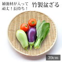 【最大300円クーポン有】 盆ざる 39cm 竹 尺3 竹ざる 丈夫 天然竹製 水切りざる 丸 ステンレス補強材 盆ザル 干し野菜 盛り付け ザル 干しかご 梅...