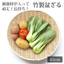 【最大300円クーポン有】 盆ざる 45cm 竹 尺5 竹ざる 丈夫 天然竹製 水切りざる 丸 ステンレス補強材 盆ザル 干し野菜 ザル 干しかご 梅干し 干物...