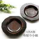 【全品ポイント5倍 8/20限定】 漆器 お皿 小皿 銘々皿 天然木製 17.5cm 1枚 漆塗り 布貼り 和菓子皿 菓子皿 デザート皿 おしゃれ 来客用 おもてなし 和食器 ギフト 贈り物 プレゼント 結婚祝い 新築祝い 割れにくい 軽量 軽い モダン おうちカフェ