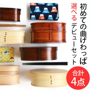 【50%クーポン 11/1 20:00〜】 福袋 曲げわっぱ お弁当箱 選べる曲げわっぱ弁当箱 お試し デビューセット 4点セット アウトレット 2025年 曲げわっぱ弁当箱 大人 子ども 女性 男性 白木 漆塗り 1段 2段 送料無料 お箸 大判ハンカチ お弁当包み ゴムバンド 父の日 送料無料