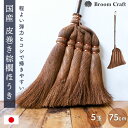 【20%OFF】【さらに全品ポイント5倍】 棕櫚箒 皮巻き 5玉 75cm 日本製 短柄 ほうき 室内 シュロ しゅろほうき ホウキ おしゃれ Broom Craft 天然素材 和箒 玄関 掃き掃除 掃除道具 掃除グッズ シンプル 国産 深海産業 和歌山県 送料無料 【NHKで紹介されました】
