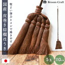 【20%OFF】【さらに全品ポイント5倍】 棕櫚箒 皮巻き 5玉 110cm 日本製 ミドル柄 ほうき 室内 シュロ しゅろほうき ホウキ おしゃれ Broom Craft 天然素材 和箒 玄関 掃き掃除 掃除道具 掃除グッズ シンプル 国産 深海産業 和歌山県 送料無料 【NHKで紹介されました】