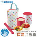 【最大300円クーポン有】 象印 ZOJIRUSHI 保温弁当箱 ランチジャー 保温ジャー 電子レンジ対応 抗菌仕様 箸 箸箱 お箸 おはし お弁当箱 弁当箱 SZ-JB02 ランチボックス 正規品 マルチドット かわいい 水玉