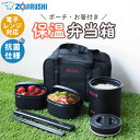 【5%OFF】【さらにポイント5倍 11日1:59まで】 象印 ZOJIRUSHI 保温弁当箱 ランチジャー 保温ジャー 電子レンジ対応 抗菌仕様 箸 箸箱 お箸 おはし お弁当箱 弁当箱 SZ-MB04 ランチボックス 正規品 ブラック 黒 かっこいい シンプル