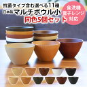 【全品ポイント5倍 15日限定】 お椀 同色 5個セット 送料無料 全11色 310ml 汁椀 小 食洗機対応 電子レンジ対応 抗菌仕様 おわん お碗 木目 マ...