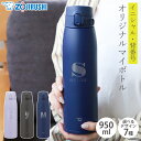 【全品ポイント5倍 7/4 20時~】 象印 水筒 名入れ無料 950ml イニシャル 背番号 ZOJIRUSHI ステンレスマグ ワンタッチ シームレスせん 保温 保冷 熱中症対策 魔法瓶構造 洗いやすい スポーツドリンク対応 通勤 通学 プレゼント おしゃれ SM-VB95