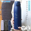 【50%クーポン 11/1 20:00〜】 象印 水筒 名入れ無料 950ml 名前 ネーム イラスト ZOJIRUSHI ステンレスマグ ワンタッチ シームレ...