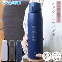 【全品ポイント5倍 7/4 20時~】 象印 水筒 名入れ無料 950ml 名前入り ネーム 横書き ZOJIRUSHI ステンレスマグ ワンタッチ シームレスせん 保温 保冷 熱中症対策 魔法瓶構造 洗いやすい スポーツドリンク対応 通勤 通学 プレゼント おしゃれ SM-VB95