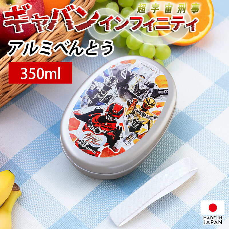 Rakuten - 【2点5％クーポン 4/27 10時まで】 アルミ弁当箱 超宇宙刑事ギャバン インフィニティ アルミべんとう 350ml 日本製 お弁当箱 軽量 保温庫対応 小判型 一段 かっこいい ランチボックス ランチBOX 仕切り ランチバンド 洗いやすい 遠足 幼稚園 保育園 子供 キッズ 男の子