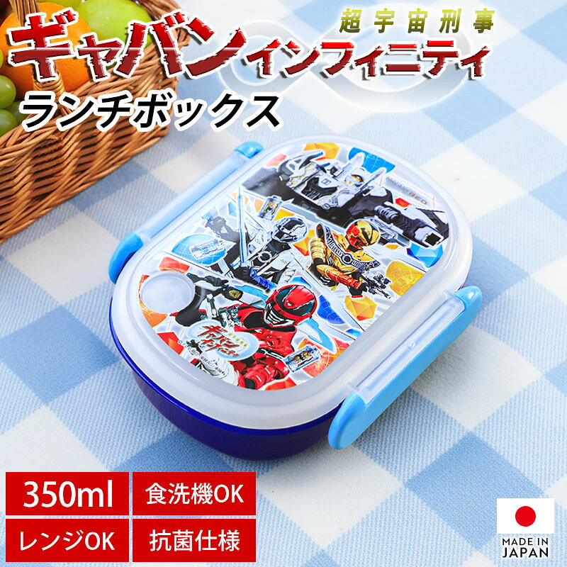 【最大300円クーポン有】 超宇宙刑事ギャバン インフィニティ ランチボックス 350ml 日本製  ...
