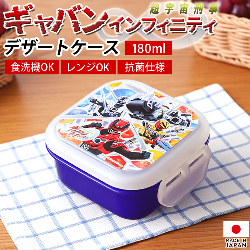 【最大300円クーポン有】 超宇宙刑事ギャバン インフィニティ デザートケース 180ml 日本製  ...