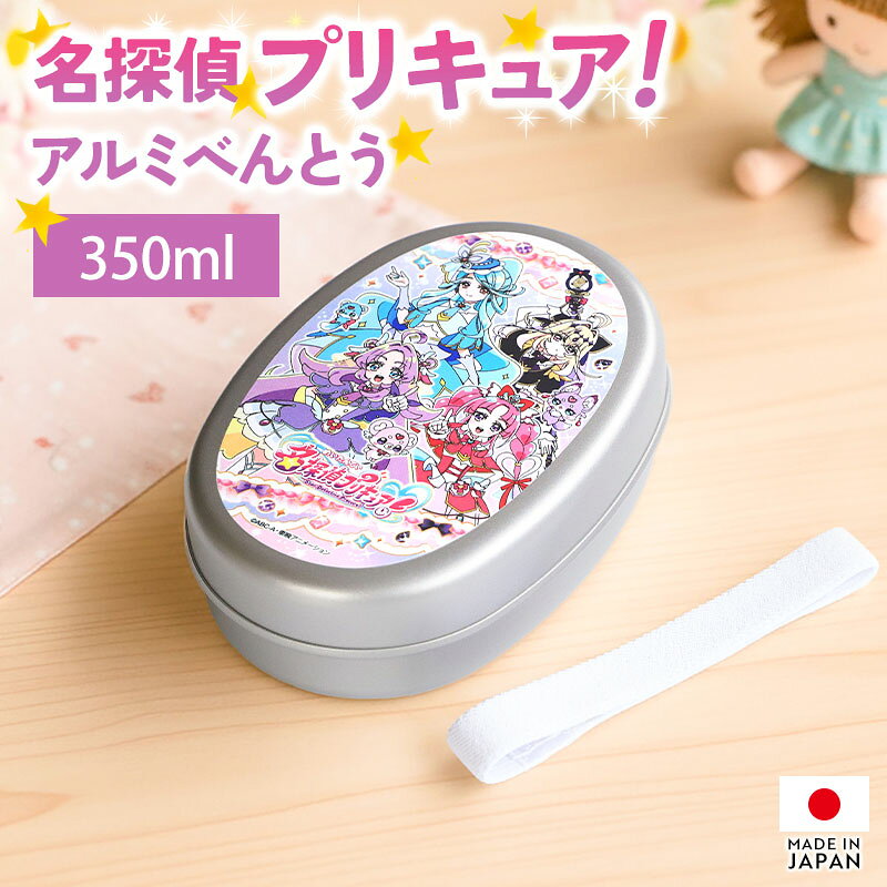 樂天商城 - 【5%クーポン配布中 15日まで】 アルミ弁当箱 名探偵プリキュア！ プリキュア アルミべんとう 350ml 日本製 お弁当箱 軽量 保温庫対応 小判型 一段 おしゃれ ランチボックス 1段 ランチBOX 仕切り 付き ランチバンド 洗いやすい 遠足 幼稚園 保育園 子供 キッズ 女の子