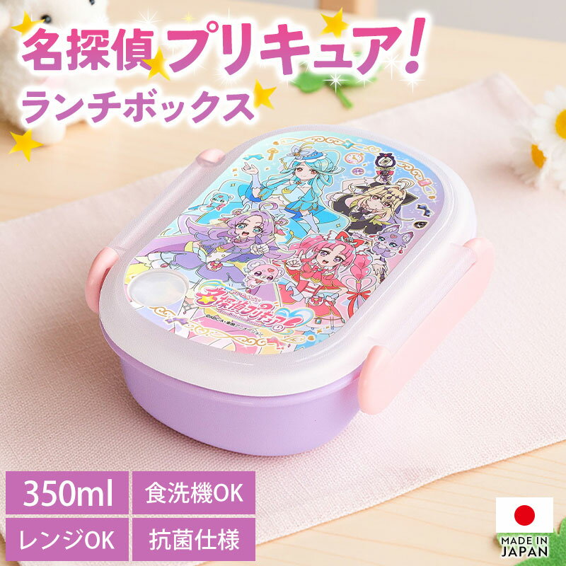Rakuten - 【最大300円クーポン 7日10時まで】 名探偵プリキュア！ プリキュア ランチボックス 350ml 日本製 食洗機対応 電子レンジ対応 抗菌仕様 エア調整弁付き お弁当箱 弁当箱 一段 おしゃれ 1段 ランチBOX 仕切り 中子 付き 遠足 幼稚園 保育園 入園 子供 キッズ 女の子