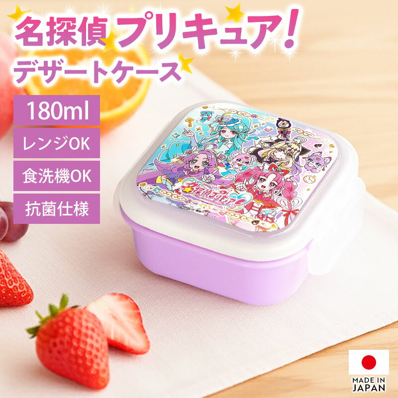 【最大300円クーポン有】 名探偵プリキュア！ プリキュア デザートケース 180ml 日本製 食洗 ...