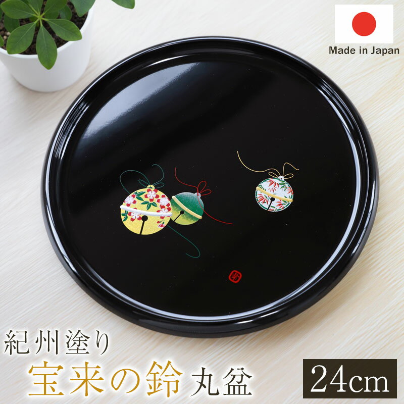 Rakuten - 【最大300円クーポン 7日10時まで】 丸盆 宝来の鈴 トレー 24cm 8寸 紀州塗り お盆 来客用 おもてなし 日本製 おしゃれ 鈴 スズ 紀州漆器 国産 おぼん トレイ 円形 丸型 サークル お祝い