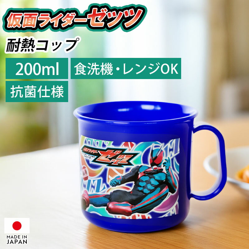 【最大300円OFFクーポン有】 仮面ライダーゼッツ 耐熱コップ 200ml 日本製 マグカップ 抗菌加工 食洗機対応 電子レンジ対応 プラスチック キャラクタ...