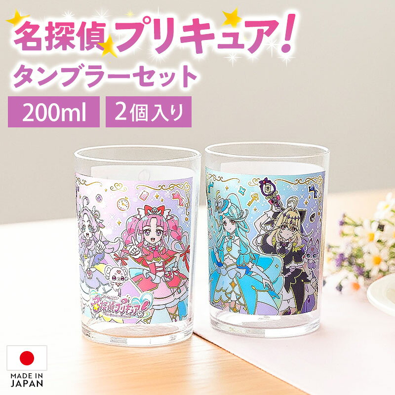Rakuten - 【最大300円クーポン 7日10時まで】 名探偵プリキュア！ 2Pタンブラー セット 200ml 2個セット 日本製 国産 コップ タンブラー カップ プラコップ 割れにくい 洗いやすい 食器 プラスチック ペアセット おしゃれ 幼稚園 保育園 小学生 子供 こども キッズ プレゼント ギフト