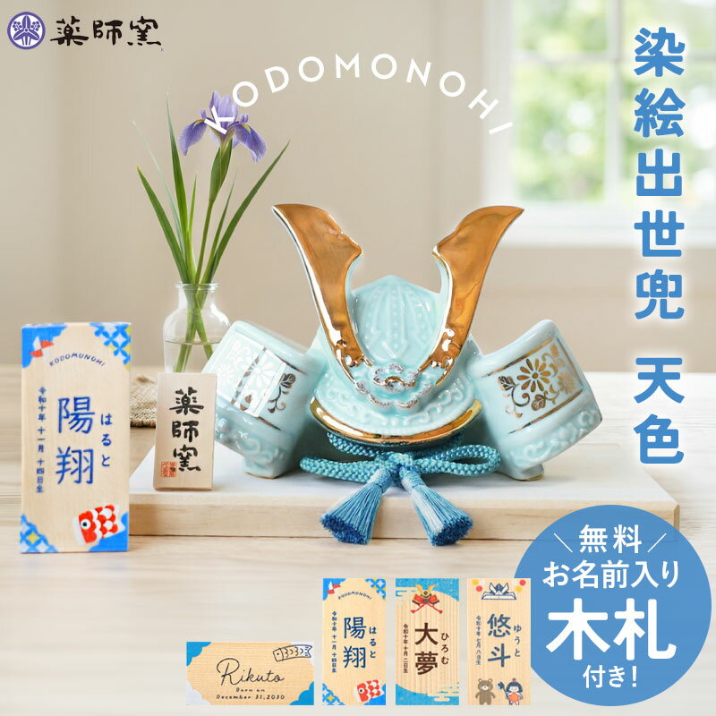 樂天商城 - 【5%クーポン配布中 15日まで】 五月人形 コンパクト 水色 天色 おしゃれ 名前 札 付き 兜 名入れ無料 こどもの日 染絵出世兜 薬師窯 兜飾り かっこいい 端午の節句 陶器 陶磁器 小さめ ミニ 子供の日 5月人形 名札 名前入り 名入れ 無料 最新 今どき 小さい 送料無料