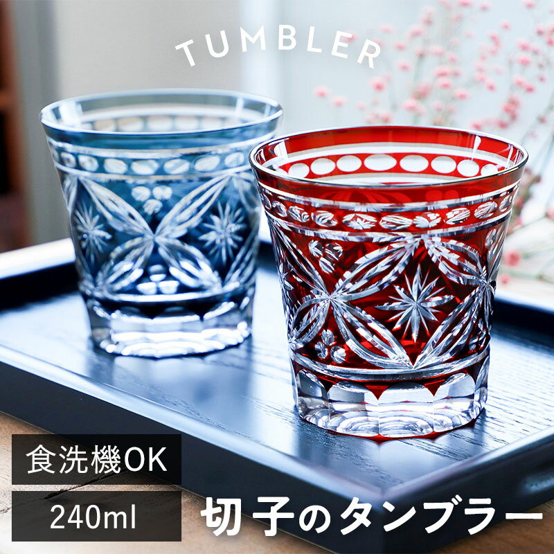【10％OFF】【さらにクーポン有り】 切子タンブラー 240ml 食洗機対応 単品 切子グラス タンブラー おしゃれ グラス 切子 ぐい呑み ロックグラス 切子ガラス ギフト プレゼント 実用的 かわいい きりこ ガラス ビールグラス ビアグラス コップ 退職祝い 還暦祝い 赤 青