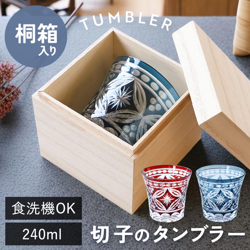 切子タンブラー 240ml 食洗機対応 単品 桐箱入り 切子グラス タンブラー おしゃれ グラス 切子 ぐい呑み ロックグラス 切子ガラス ギフト プレゼント 実用的 箱付き かわいい きりこ ガラス ビールグラス ビアグラス 退職祝い 還暦祝い 赤 青