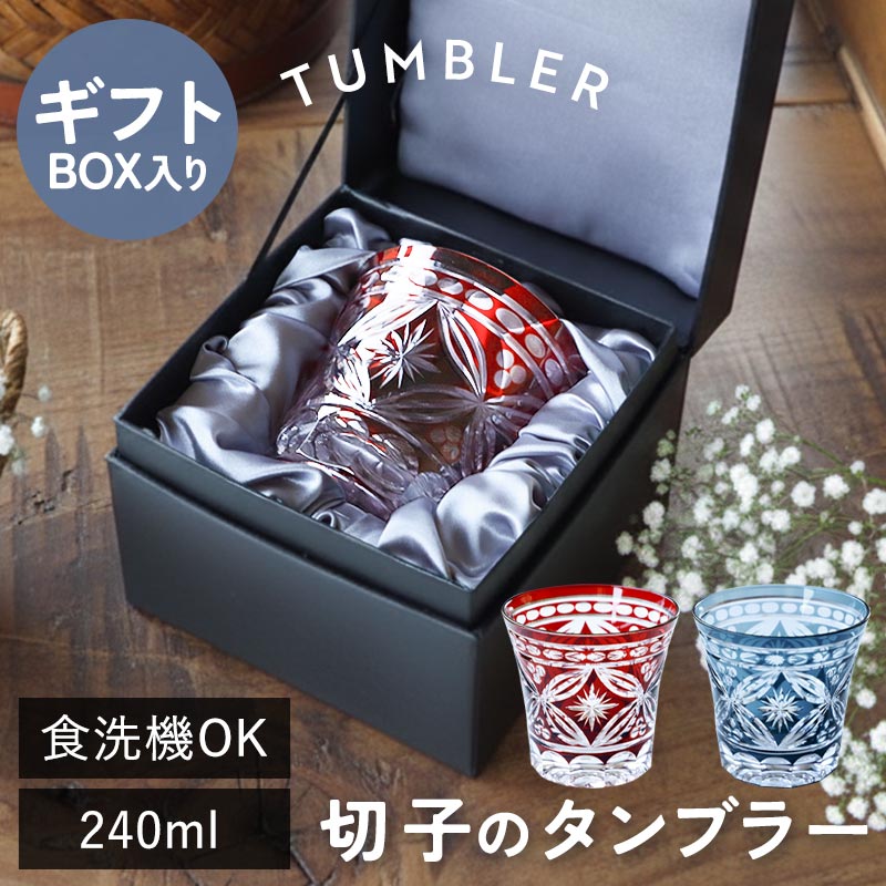 乐天商城 - 【10％OFF】【さらに最大300円クーポン有】 切子タンブラー 240ml 食洗機対応 単品 ギフトBOX入り 切子グラス タンブラー おしゃれ グラス 切子 ぐい呑み ロックグラス 切子ガラス ギフト プレゼント 実用的 ギフトボックス 箱付き かわいい きりこ 退職祝い 還暦祝い 赤 青