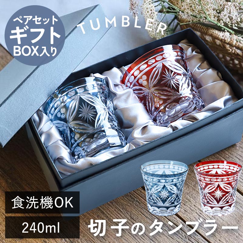 Rakuten - 【クーポンで300円OFF 7日10時まで】 切子タンブラー 240ml 食洗機対応 ペアセット ギフトBOX入り 切子グラス タンブラー おしゃれ グラス 切子 ぐい呑み ロックグラス 切子ガラス ギフト プレゼント 実用的 お揃い ギフトボックス 箱付き 結婚祝い 結婚記念日 赤 青