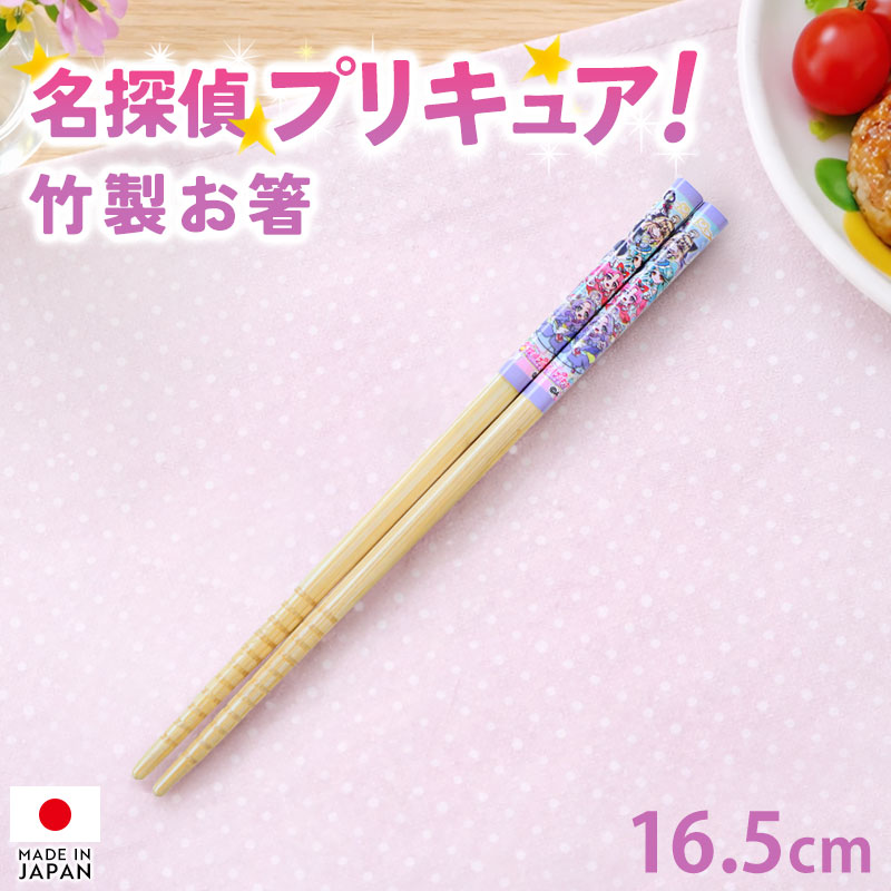【全品ポイント5倍 4/20限定】 名探偵プリキュア！ 竹安全箸 竹製 お箸 16.5cm 日本製 滑り止め すべり止め 国産 給食 お弁当 掴みやすい つかみやすい 幼稚園 保育園 子供 こども キッズ キャラクター 入園準備 女の子 カトラリー 子供用