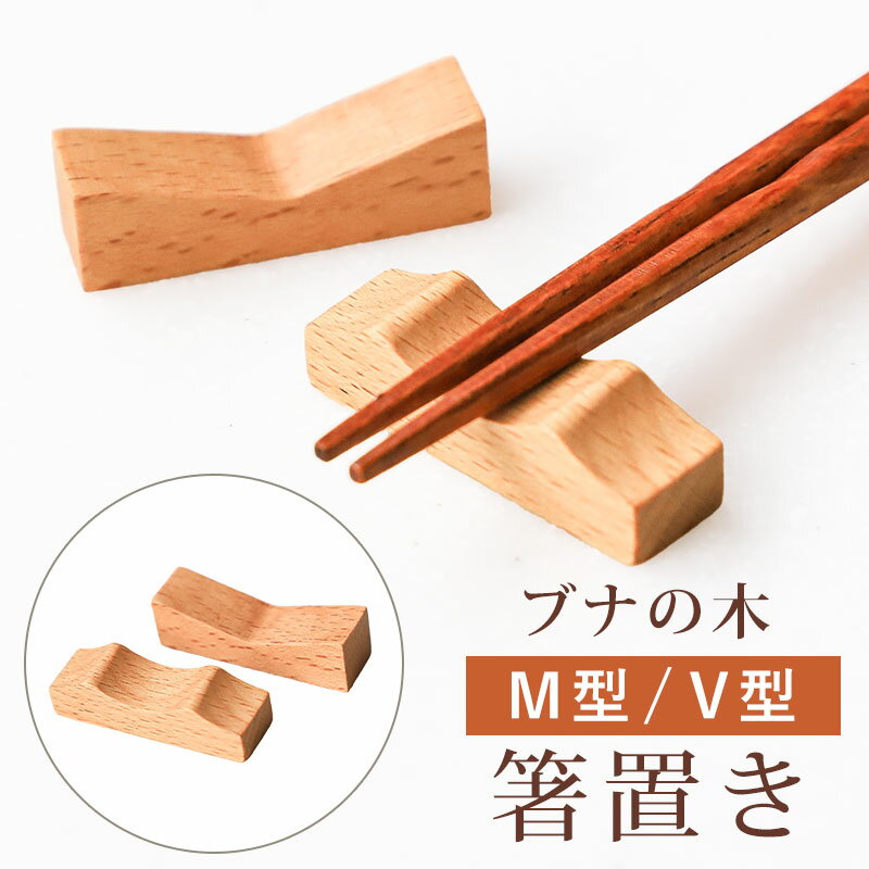 Rakuten - 箸置き 木製 ブナの木 白木 M型 V型 はしおき はし置き 箸おき おしゃれ かわいい ナチュラル 北欧 ギフト お祝い 箸休め 和風 モダン カトラリーレスト 和食器 シンプル 業務用 来客用 おもてなし プレゼント
