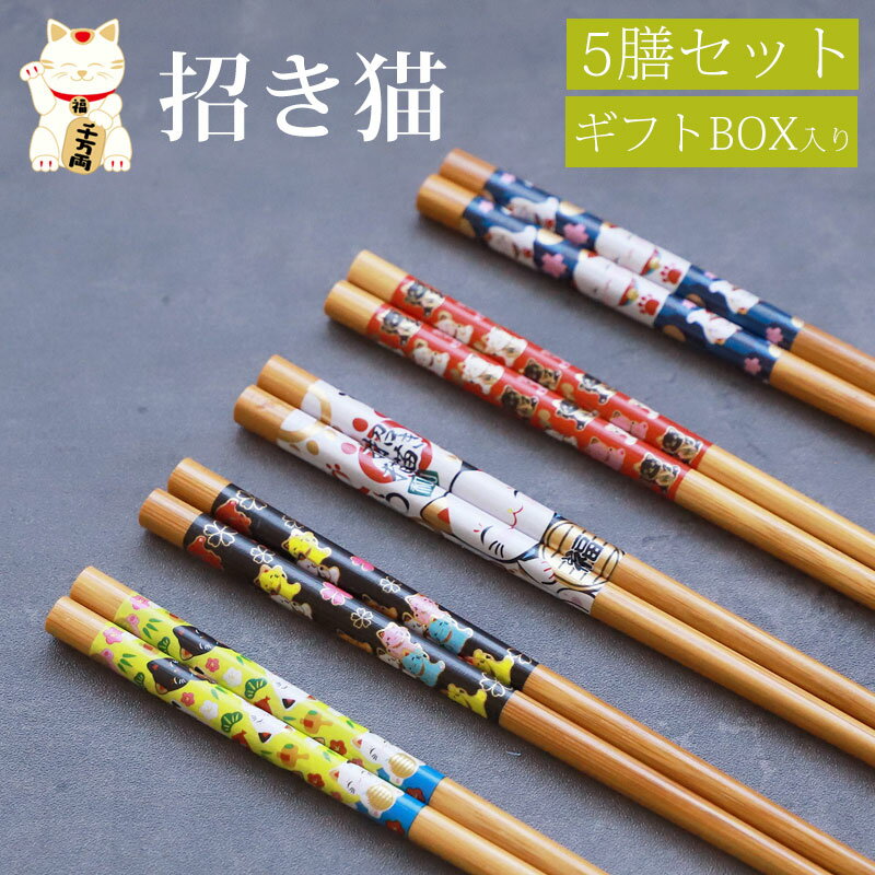 ＼半額アウトレット／【50％OFF 11/16まで】 お箸セット おはし 5膳セット 竹製 22.5cm 招き猫 縁起物 大人 木製 おしゃれ かわいい 和風 和モダン 来客 海外土産 日本土産 おみやげ お土産 ギフト 贈り物 プレゼント 滑り止め 5組 五膳 お箸 送料無料 1000円ポッキリ