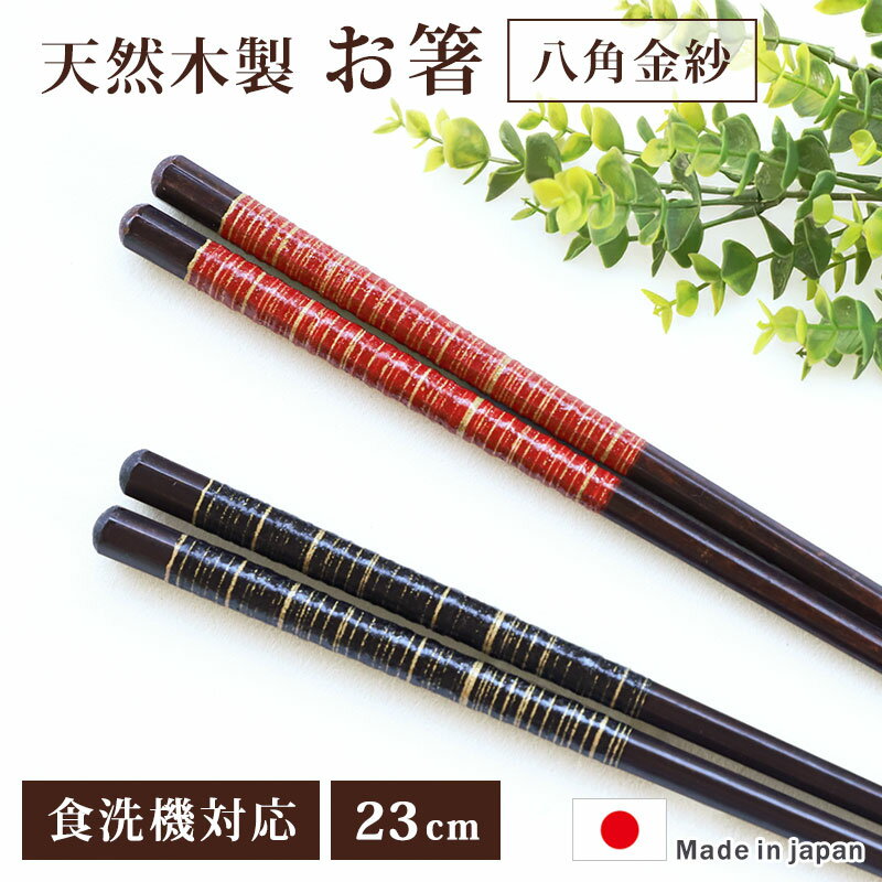 乐天商城 - 箸 お箸 食洗機対応 日本製 木製 23cm 八角 金紗 おしゃれ 八角箸 おはし はし 黒 赤 モダン 先角仕上げ 縁起物 大人 高級 和モダン プレゼント ギフト プチギフト 結婚祝い 来客用 普段使い 和風 洋風 お弁当 お祝い おみやげ お土産 贈り物 国産