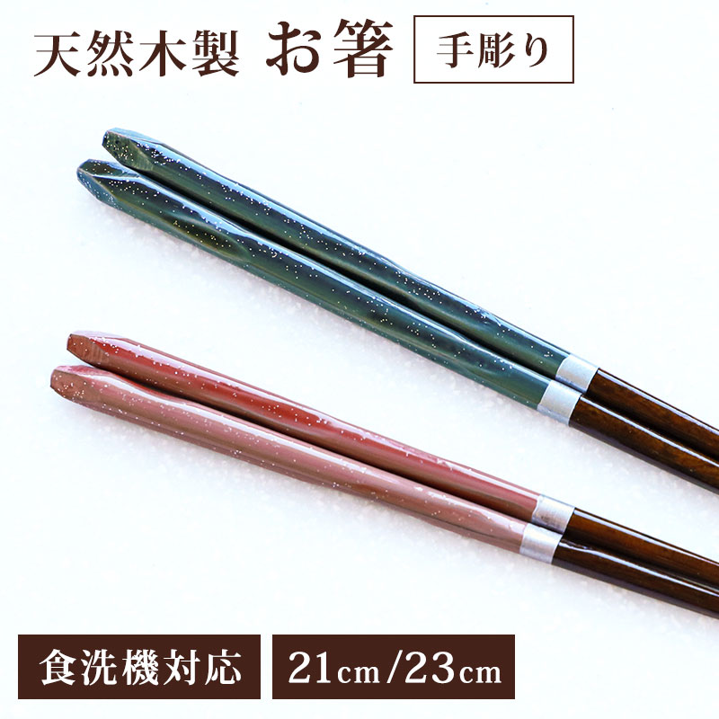 乐天商城 - 箸 お箸 食洗機対応 木製 23cm 21cm 手彫り おしゃれ モダン 夫婦 四角箸 ラメ おはし はし ブルー レッド 先角仕上げ 縁起物 かわいい 大人 プレゼント ギフト プチギフト 結婚祝い 来客用 普段使い 和風 洋風 お弁当 お祝い おみやげ お土産 贈り物