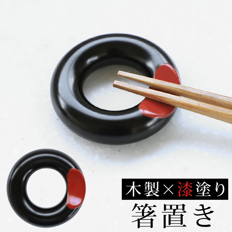 Rakuten - 【最大300円クーポン 7日10時まで】 箸置き 木製 リング箸置き 黒 漆塗り 漆器 おしゃれ 天然木製 シンプル かわいい おはしおき はし置き 箸おき モダン 和風 無地 箸休め 業務用 箸置