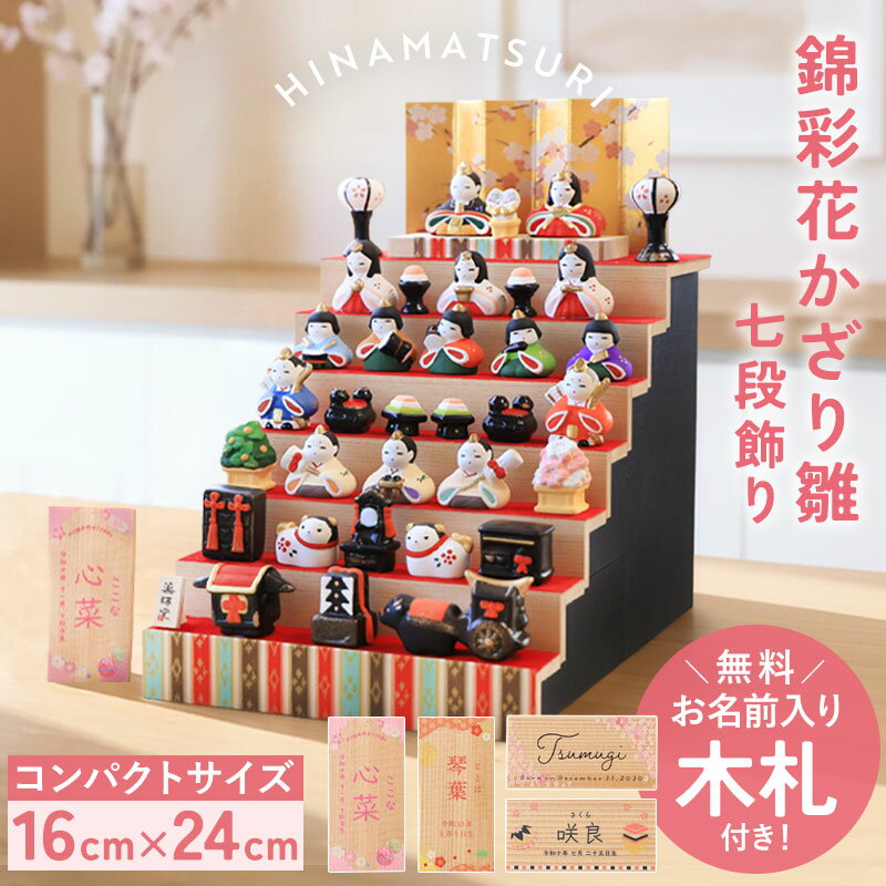 【20枚限定50%OFFクーポン 20時～】 雛人形 コンパクト 名入れ無料 木札 付き かわいい ミニ 錦彩花かざり雛 ひな人形 おしゃれ ひな祭り 七段 五段 二段 陶器 名前 札 オーダー 名入れ 雛祭り お雛様 雛 おひなさま 最新 今どき 節句 初節句 簡単収納