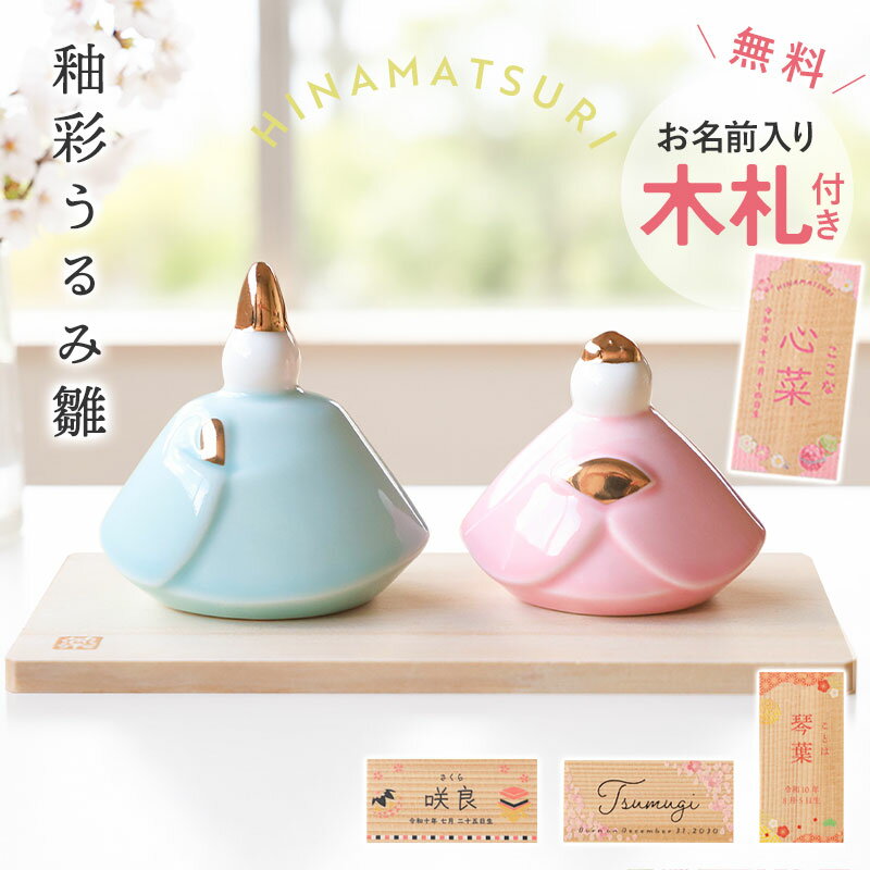 雛人形 コンパクト 名入れ無料 木札 付き 陶器 かわいい ミニ 釉彩うるみ雛 (桃色) 薬師窯 ひな人形 おしゃれ ひな祭り 名前 札 オーダー 名入れ 雛祭り お雛様 雛 おひなさま ひなまつり 最新 今どき 小さい ミニチュア 初節句 飾り台 簡単収納