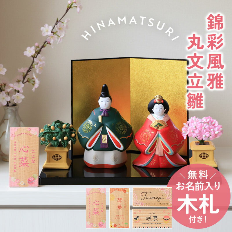 雛人形 コンパクト 名入れ無料 木札 付き かわいい 錦彩風雅丸文立雛 ひな人形 立雛 おしゃれ ひな祭り 陶器 親王飾り 内裏雛 名前 札 金屏風 オーダー 名入れ 雛祭り お雛様 雛 おひなさま 最新 小さい 節句 初節句 台座 簡単収納 置物 化粧箱