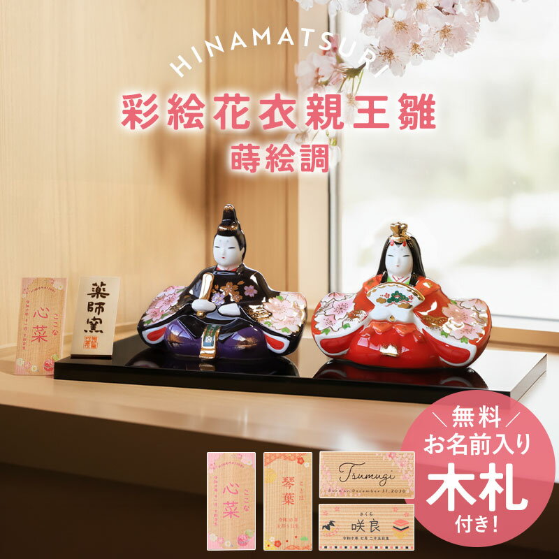 【20枚限定50%OFFクーポン 20時～】 雛人形 名入れ無料 木札 付き 上品 かわいい 彩絵花衣親王雛 蒔絵調 ひな人形 コンパクト おしゃれ ひな祭り 陶器 名前 札 オーダー 名入れ 雛祭り お雛様 雛 おひなさま 節句 初節句 一段 1段 簡単収納