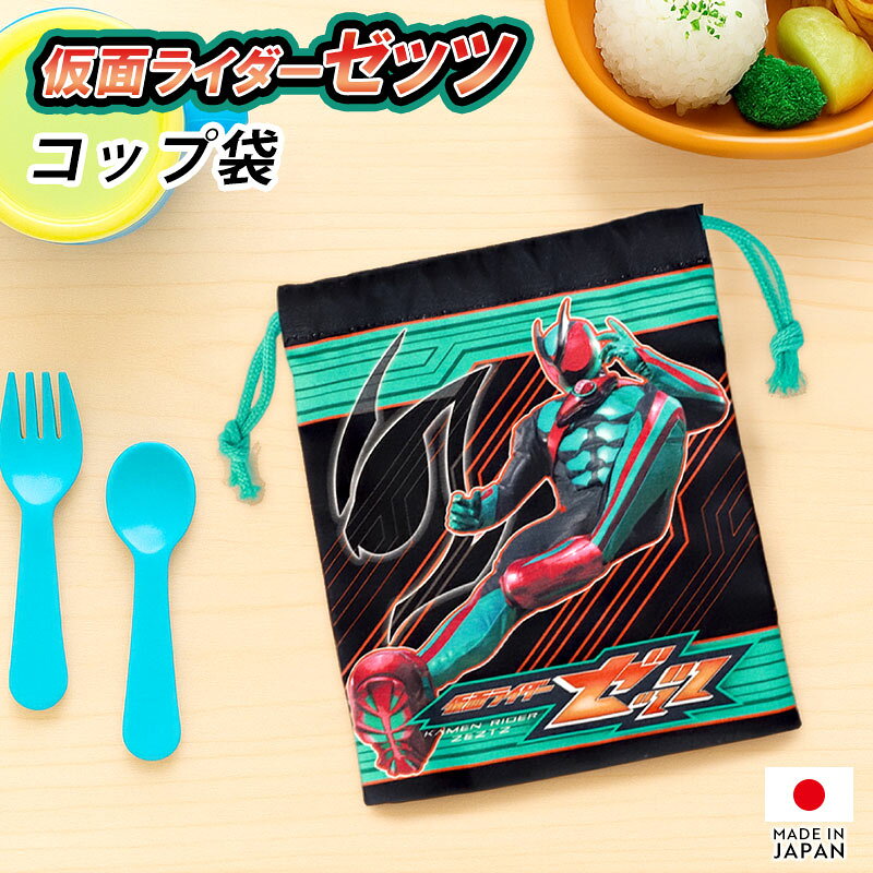 Rakuten - 【最大300円クーポン 7日10時まで】 仮面ライダーゼッツ コップ袋 巾着バッグ 巾着袋 コップ入れ カップ袋 歯ブラシコップ袋 コップ 巾着 マチ付き 日本製 きんちゃく 給食袋 小物入れ 入園準備グッズ 入学準備グッズ 綿100％ 遠足 幼稚園 保育園 小学生 子供 キッズ 男の子