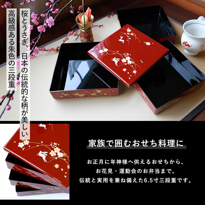 【2点5％クーポン有 2/16まで】 重箱 3段 6.5寸 19.6cm 朱 お重 日本製 山中塗 うさぎ 兎 さくら 桜 五人用 六人用 三段重箱 おせち おせち料理 お重箱 おしゃれ かわいい お節 お正月 運動会 お花見 行楽 和風 シンプル 内黒 三段 5人 6人 家族 漆器 仕切り無し 送料無料