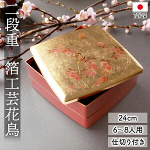 【50%クーポン 11/1 20:00〜】 重箱 2段 8寸 24cm お重 日本製 山中塗 箔工芸花鳥 胴張 中子 仕切り付き 6〜8人用 二段重箱 大きめ おせち おせち料理 お重箱 金 ゴールド 朱色 赤 おしゃれ お重 お節 お正月 運動会 お花見 オードブル 和風 高級感 二段 漆器 国産 送料無料