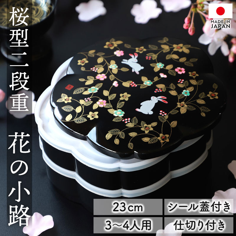 【最大300円OFFクーポン有】 重箱 2段 7.5寸 23cm 黒 朱 お重 日本製 山中塗 シール蓋付き 桜オードブル 花の小路 三人用 四人用 ニ段重箱 ...