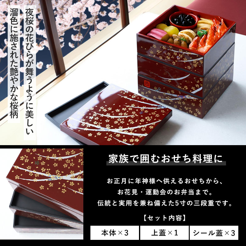 【2点5％クーポン有 2/16まで】 重箱 3段 5寸 15cm 溜 お重 日本製 山中塗 シール蓋付き はるか 二人用 三人用 三段重箱 おせち おせち料理 お重箱 おしゃれ お節 お正月 運動会 お花見 行楽 シンプル 内朱 三段 2人 3人 家族 漆器 仕切り無し 桜 送料無料