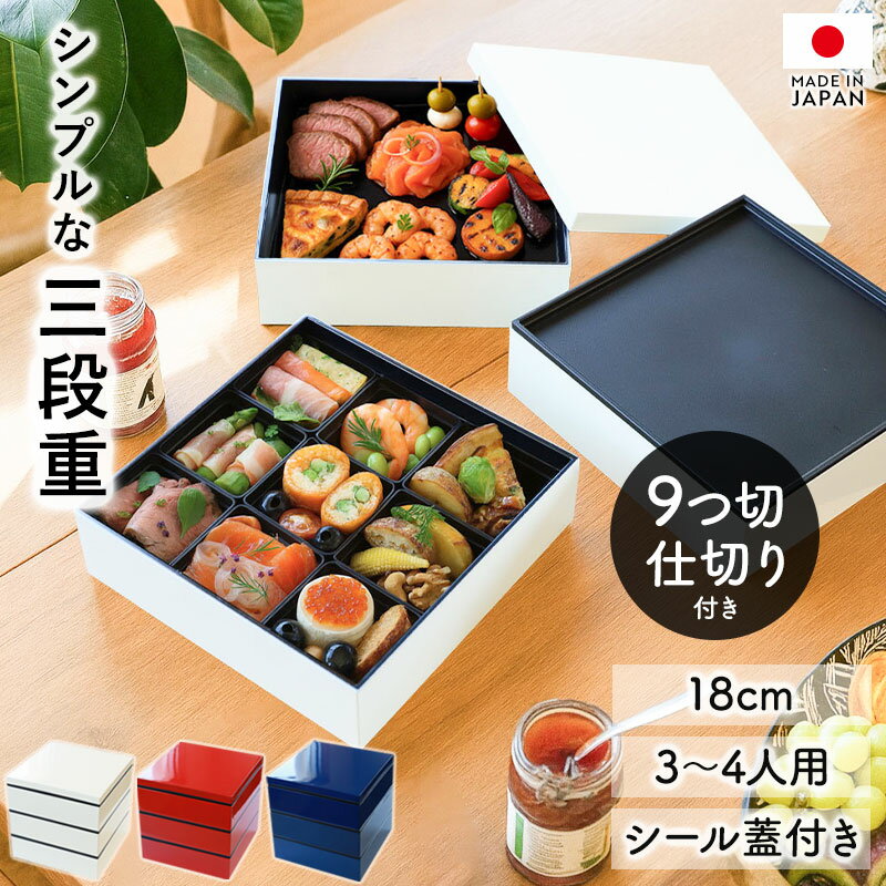 【最大300円OFFクーポン有】 重箱 3段 6寸 18cm 黒 お重 日本製 山中塗 シール蓋付き 中子 仕切り付き シンプルスタイル 三人用 四人用 三段重...