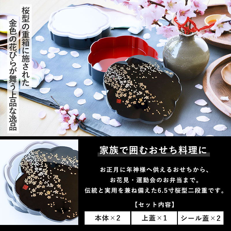 【2点5％クーポン有 2/16まで】 重箱 2段 6.5寸 19.2cm 黒 桜型 お重 日本製 山中塗 シール蓋付き 優花 三人用 四人用 ニ段重箱 おせち おせち料理 お重箱 おしゃれ お節 お正月 運動会 お花見 行楽 シンプル 内朱 ニ段 3人 4人 家族 漆器 仕切り無し 送料無料