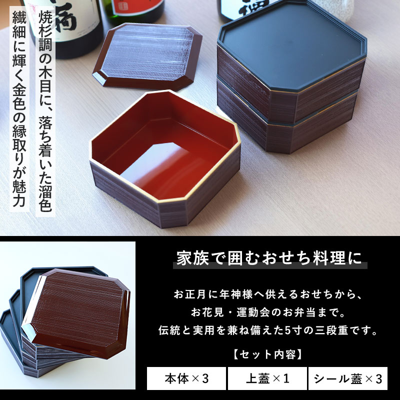 【2点5％クーポン有 2/16まで】 重箱 3段 5寸 15.2cm 焼杉調 溜渕金 溜 お重 日本製 山中塗 シール蓋付き 二人用 三人用 三段重箱 おせち おせち料理 お重箱 おしゃれ お節 お正月 運動会 お花見 行楽 シンプル 内朱 三段 2人 3人 家族 漆器 金 送料無料