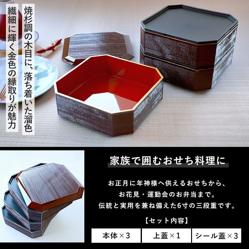 【2点5％クーポン有 2/16まで】 重箱 3段 6寸 18.7cm 焼杉調 溜渕金 溜色 お重 日本製 山中塗 シール蓋付き 三人用 四人用 三段重箱 おせち おせち料理 お重箱 おしゃれ お節 お正月 運動会 お花見 行楽 シンプル 内朱 三段 3人 4人 家族 漆器 金縁 送料無料