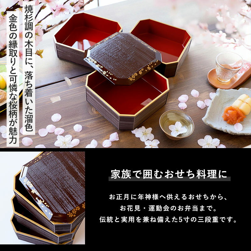 【2点5％クーポン有 2/16まで】 重箱 3段 5寸 15cm 溜色 お重 日本製 山中塗 溜さくら 二人用 三人用 三段重箱 おせち おせち料理 お重箱 おしゃれ お節 お正月 運動会 お花見 行楽 シンプル 内朱 三段 2人 3人 家族 漆器 仕切り無し 桜 焼杉調 金縁 送料無料