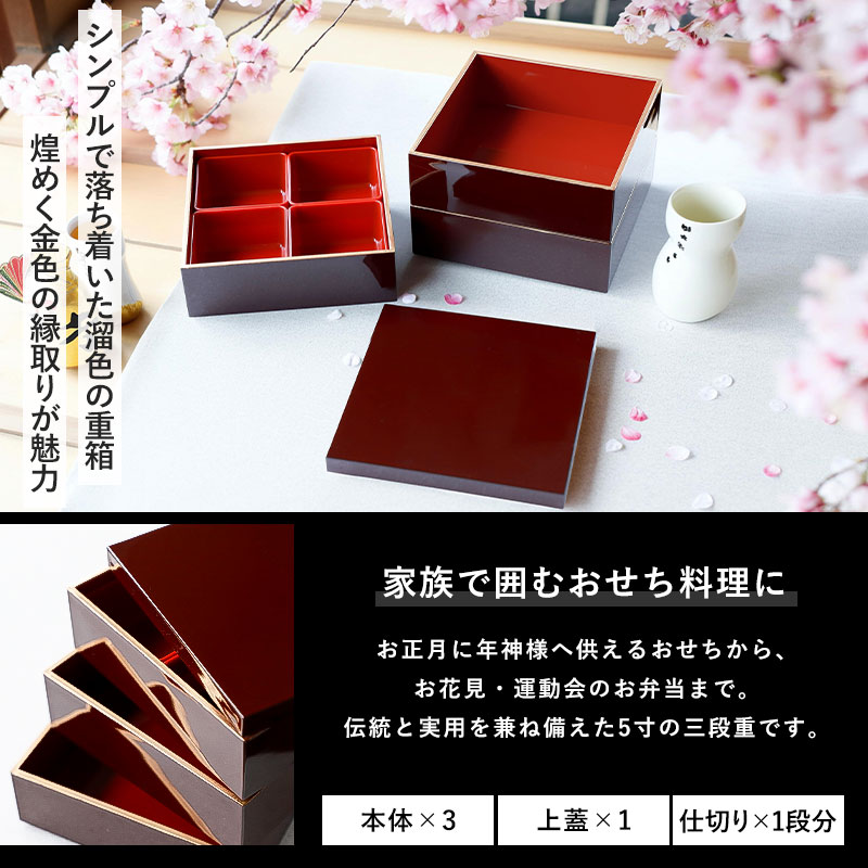 【2点5％クーポン有 2/16まで】 重箱 3段 5寸 15cm 溜色 お重 日本製 山中塗 溜渕金塗 中子 仕切り付き 二人用 三人用 三段重箱 おせち おせち料理 お重箱 おしゃれ お節 お正月 運動会 お花見 行楽 シンプル 内朱 三段 2人 3人 家族 漆器 金縁 送料無料